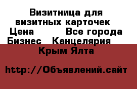 Визитница для визитных карточек › Цена ­ 100 - Все города Бизнес » Канцелярия   . Крым,Ялта